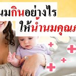 แม่ให้นมกินอย่างไรให้น้ำนมคุณภาพดี