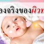 7 เรื่องจริงเกี่ยวกับผิวเด็กทารก