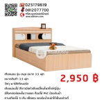 เตียงนอน รุ่น สมุย ขนาด 3.5 ฟุต