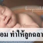 รู้หรือไม่? กลิ่นหอม กระตุ้นพัฒนาการลูกให้ฉลาด!!