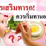 อาหารเสริมทารก ควรเริ่มทานอย่างไร