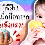 พัฒนาการทารก : 5 วิธีฝึกกล้ามเนื้อมือทารกให้แข็งแรง (กล้ามเนื้อมัดเล็ก)