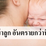 อุ้มเขย่าลูก อันตรายกว่าที่คิด !!!