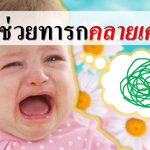 5 วิธีช่วยทารกคลายเครียด
