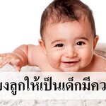 5 วิธีเลี้ยงเบบี๋เป็นเด็กมีความสุข!!!