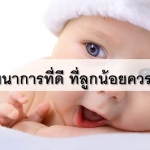 4 พัฒนาการที่ดี ที่ลูกน้อยควรได้รับ...