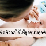 5 ขั้นตอนการเช็ดตัวลดไข้ให้ลูกแบบคุณแม่มืออาชีพ