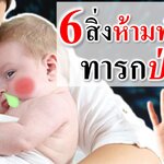6 สิ่งห้ามทำเมื่อทารกป่วย
