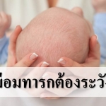 กระหม่อมทารกต้องดูแลระวังที่สุด!!
