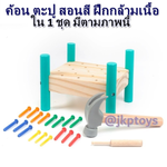 ของเล่นไม้เสริมพัฒนาการ ค้อน ตะปู สอนสี เสริมสร้างกล้ามเนื้อ