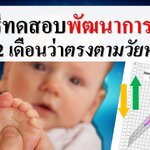 5 วิธีทดสอบพัฒนาการลูกวัย 0-12 เดือน ว่าตรงตามวัยหรือไม่