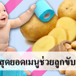 มันฝรั่ง สุดยอดเมนูช่วยลูกขับถ่ายง่าย