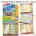 หนังสือพูดได้ My E-BOOK ชุดฝึกอ่านภาษาไทย – อังกฤษ อัจฉริยะ หนังสือสื่อการเรียนรู้ 2 ภาษา