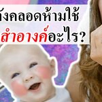 แม่หลังคลอด ห้ามใช้เครื่องสำอางค์อะไร