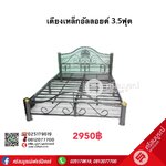 เตียงเหล็กอัลลอยด์ ขนาด 3.5 ฟุต