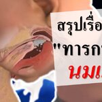สรุป เรื่องจริงทารกที่กินนมแม่