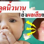 ทารกดูดนิ้วนาน ส่งผลเสียอย่างไร