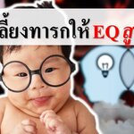 7 วิธีเลี้ยงทารกให้ EQ สูงปรี๊ด