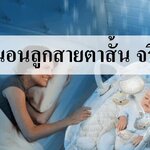 เปิดไฟในห้องนอนส่งผลกับสายตาลูกจริงหรือไม่
