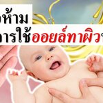 3 ข้อห้ามการใช้ออยล์ทาผิวทารก