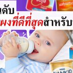 10 อันดับนมผงที่ดีสุดสำหรับทารก