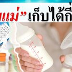 นมแม่เก็บได้กี่วัน