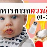 5 อาหารควรเลี่ยง ทารกต่ำกว่า 2 ขวบ