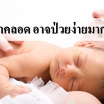 ทารกที่ผ่าคลอด อาจป่วยง่ายมากขึ้น 20%