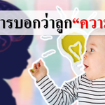 7 อาการบอกว่าทารกความจำดี