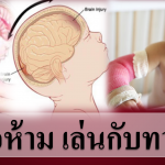 3 ข้อห้าม เล่นกับทารก