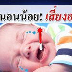 พัฒนาการทารก : ทารกนอนน้อย! ทารกหลับไม่สนิท เสี่ยงอะไร? ( ทารกนอนหลับไม่สนิท )