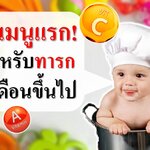 5 เมนูแรก สำหรับทารก 6 เดือนขึ้นไป