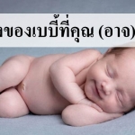 11 เรื่องของเบบี้ที่คุณ (อาจ) ไม่รู้