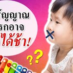 พัฒนาการทารก : 3 สัญญาณเตือน ทารกพูดได้ช้า (เด็กพูดช้า)