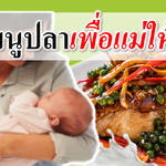 7 เมนูปลา เพื่อแม่ลูกอ่อน