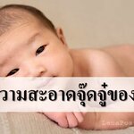 วิธีทำความสะอาดอวัยวะเพศชาย จุ๊ดจู๋ของลูกชาย