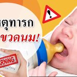 วิธีเลี้ยงเด็กทารก : สาเหตุทารกไม่ดูดขวดนม ? (ลูกไม่ยอมดูดขวด)