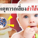 อาการทารก : 3 สาเหตุ ทารกเสี่ยงลำไส้อักเสบ! (ลำไส้อักเสบ)