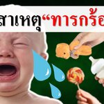 10 สาเหตุที่ทารกร้องไห้