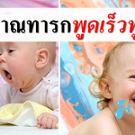 สัญญาณทารกพูดเร็วพูดไว