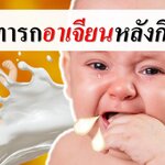 ทำไมทารกอาเจียนหลังกินนม