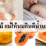 3 ผลไม้ แม่ให้นมกินดีน้ำนมพุ่งปี๊ด VS ผลไม้ต้องห้ามเมื่อให้นม