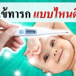 วิธีวัดไข้ทารก แบบใหนดีที่สุด