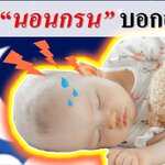 ทารก”นอนกรน” บอกอะไร??