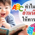 วิธีเลี้ยงเด็กทารก : ทำไมต้องอ่านนิทานให้ทารกฟัง? (อ่านนิทานให้ทารก)