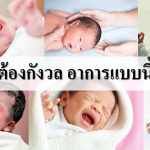 แม่จ๋าอาการแบบนี้คือปกติ