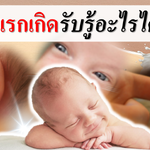 ทารกแรกเกิดรับรู้อะไรได้บ้าง