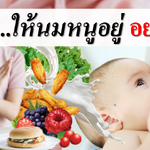 แม่จ๋า..ให้นมหนูอยู่ อย่ากิน