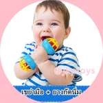 ของเล่นเสริมพัฒนาการ ของเล่นเขย่ามือ เสริมพัฒนาการเด็ก
