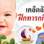 เคล็ดลับ! ฝึกลูกน้อยให้ทานผัก!